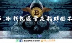 关于“imToken冷钱包会被官