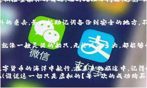   在数字货币的海洋中，如何搭建你的EOS船只？ / 

 guanjianci imtoken，EOS，内存，数字货币 /guanjianci 

引言：在数字货币海洋中航行
当谈到数字货币，尤其是EOS时，我们不禁想象在广阔的海洋上划船。没错，今天我们要聊的就是在这个海洋中，如何购买EOS所需的内存。谁知道呢，也许这是你驶向财富彼岸的第一步。以前的小烦恼——“我该如何存储我的EOS？”——现在就能轻松解决了！

第一部分：什么是EOS内存？
首先，让我们澄清什么是EOS内存。在EOS网络中，内存（也称为RAM）就像你的船只存储货物的舱室。没有足够的内存，你的船无法有效地运输货物，甚至可能出现“沉船”的风险。简单来说，EOS内存是存储数据和执行智能合约所需的重要资源。
当你购买EOS时，除了获得代币外，你还需要考虑RAM的合理配置。最常见的情况是，用户在创建新的智能合约或进行链上交易时，需要消耗一定的内存。因此，购买和管理好内存显得尤为重要。

第二部分：为何选择imToken钱包？
在众多钱包中，为何选择imToken进行EOS内存的购买？简而言之，imToken就是你航行中最可靠的船员！它以其用户友好的界面和强大的功能脱颖而出。想象一下，你的船上有一个经验丰富的水手，无论发生什么，都能帮助你安全到达目的地。
imToken支持多种数字货币，并且允许你直接在钱包内进行内存的购买，既方便又安全。此外，imToken还具备良好的隐私保护机制，帮助你在这个数字化的时代更好地保护你的资产。

第三部分：如何在imToken上购买EOS内存
那么，如何在imToken上顺利购买EOS内存呢？接下来就像准备开启一场激动人心的航程，让我们一步步走进这个过程！

h4步骤一：下载并注册imToken钱包/h4
首先，你需要下载imToken钱包。可以在App Store或Google Play中找到，并且下载安装过程非常简单。记得在注册时，使用一个强密码保护你的账户，相当于给你的船加个锁。

h4步骤二：创建或导入EOS账户/h4
安装完成后，打开钱包，点击“创建钱包”或“导入钱包”。如果你已经有EOS账户，直接导入就好；如果没有，创建一个新的账户。同样，不要忘了及时记录好你的助记词，这可不是随便的纸条，而是你重新掌控这艘船的“舵”。

h4步骤三：了解EOS的市场价格/h4
打开钱包后，你可以查看当前EOS的市场价格，就像观察天气以便决定出航的最佳时机。有时，市场价格可能波动较大，“风高浪急”，这时候就需谨慎抉择，避免“翻船”哦。

h4步骤四：购买EOS/h4
在imToken钱包中，找到“购买”选项，选择EOS，然后输入你希望购买的数额，按照提示完成支付。记住，把资金合理分配，不要把所有的鸡蛋都放在一个篮子里。

h4步骤五：购买内存/h4
在获得EOS后，点击钱包中的“管理”选项，几乎可以看到“购买内存”的按钮。输入你希望购买的内存额度，确认后进行交易。这一步就像是给你的船装货，让它在广阔的海洋中畅游自如。

第四部分：购买后的注意事项
一切顺利后，你成功购买了EOS和内存，但航程并未结束。后续的管理和监控同样重要！
h4保持关注内存使用情况/h4
使用过程中，定期查看你的EOS内存，确保不会因为内存不足而影响到交易的顺利进行。这就像在航程中定期检查船体的情况，及时处理小问题，避免“沉船”的悲剧发生。

h4备份和安全保护/h4
保护好你的助记词和私钥，别让“海盗”有机可乘。就算是最强大的船只，也需要良好的保护措施来抵挡意外的袭击。务必把助记词备份到安全的地方，不要和朋友“分享”哦！

h4不断学习和适应市场变化/h4
数字资产市场总是变幻莫测，了解行业动态和趋势将帮助你在竞争中处于领先地位。持续学习，适应变化，就像一艘灵活的船只，无论风浪多大，都能够快速调整航向。

结语：航向财富的彼岸
通过这些步骤，相信你已经能够在imToken钱包中顺利购买EOS内存，拥有一个稳固的数字钱包，轻松在数字货币的海洋中航行。在未来的旅途中，记得时刻保持警惕，灵活应对风云变幻，才能确保你航行的船只平稳前行，驶向那富饶的财富彼岸。
所以，准备好正式启航了吗？来吧，启动你的内存购买之旅，让你在这片引人入胜的数字海洋中尽情遨游吧！谁说这一切只是虚拟的？每一次的成功购买，都是对你未来财富的一次强有力的投资！