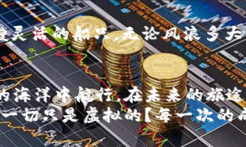   在数字货币的海洋中，如何搭建你的EOS船只？ / 

 guanjianci imtoken，EOS，内存，数字货币 /guanjianci 

引言：在数字货币海洋中航行
当谈到数字货币，尤其是EOS时，我们不禁想象在广阔的海洋上划船。没错，今天我们要聊的就是在这个海洋中，如何购买EOS所需的内存。谁知道呢，也许这是你驶向财富彼岸的第一步。以前的小烦恼——“我该如何存储我的EOS？”——现在就能轻松解决了！

第一部分：什么是EOS内存？
首先，让我们澄清什么是EOS内存。在EOS网络中，内存（也称为RAM）就像你的船只存储货物的舱室。没有足够的内存，你的船无法有效地运输货物，甚至可能出现“沉船”的风险。简单来说，EOS内存是存储数据和执行智能合约所需的重要资源。
当你购买EOS时，除了获得代币外，你还需要考虑RAM的合理配置。最常见的情况是，用户在创建新的智能合约或进行链上交易时，需要消耗一定的内存。因此，购买和管理好内存显得尤为重要。

第二部分：为何选择imToken钱包？
在众多钱包中，为何选择imToken进行EOS内存的购买？简而言之，imToken就是你航行中最可靠的船员！它以其用户友好的界面和强大的功能脱颖而出。想象一下，你的船上有一个经验丰富的水手，无论发生什么，都能帮助你安全到达目的地。
imToken支持多种数字货币，并且允许你直接在钱包内进行内存的购买，既方便又安全。此外，imToken还具备良好的隐私保护机制，帮助你在这个数字化的时代更好地保护你的资产。

第三部分：如何在imToken上购买EOS内存
那么，如何在imToken上顺利购买EOS内存呢？接下来就像准备开启一场激动人心的航程，让我们一步步走进这个过程！

h4步骤一：下载并注册imToken钱包/h4
首先，你需要下载imToken钱包。可以在App Store或Google Play中找到，并且下载安装过程非常简单。记得在注册时，使用一个强密码保护你的账户，相当于给你的船加个锁。

h4步骤二：创建或导入EOS账户/h4
安装完成后，打开钱包，点击“创建钱包”或“导入钱包”。如果你已经有EOS账户，直接导入就好；如果没有，创建一个新的账户。同样，不要忘了及时记录好你的助记词，这可不是随便的纸条，而是你重新掌控这艘船的“舵”。

h4步骤三：了解EOS的市场价格/h4
打开钱包后，你可以查看当前EOS的市场价格，就像观察天气以便决定出航的最佳时机。有时，市场价格可能波动较大，“风高浪急”，这时候就需谨慎抉择，避免“翻船”哦。

h4步骤四：购买EOS/h4
在imToken钱包中，找到“购买”选项，选择EOS，然后输入你希望购买的数额，按照提示完成支付。记住，把资金合理分配，不要把所有的鸡蛋都放在一个篮子里。

h4步骤五：购买内存/h4
在获得EOS后，点击钱包中的“管理”选项，几乎可以看到“购买内存”的按钮。输入你希望购买的内存额度，确认后进行交易。这一步就像是给你的船装货，让它在广阔的海洋中畅游自如。

第四部分：购买后的注意事项
一切顺利后，你成功购买了EOS和内存，但航程并未结束。后续的管理和监控同样重要！
h4保持关注内存使用情况/h4
使用过程中，定期查看你的EOS内存，确保不会因为内存不足而影响到交易的顺利进行。这就像在航程中定期检查船体的情况，及时处理小问题，避免“沉船”的悲剧发生。

h4备份和安全保护/h4
保护好你的助记词和私钥，别让“海盗”有机可乘。就算是最强大的船只，也需要良好的保护措施来抵挡意外的袭击。务必把助记词备份到安全的地方，不要和朋友“分享”哦！

h4不断学习和适应市场变化/h4
数字资产市场总是变幻莫测，了解行业动态和趋势将帮助你在竞争中处于领先地位。持续学习，适应变化，就像一艘灵活的船只，无论风浪多大，都能够快速调整航向。

结语：航向财富的彼岸
通过这些步骤，相信你已经能够在imToken钱包中顺利购买EOS内存，拥有一个稳固的数字钱包，轻松在数字货币的海洋中航行。在未来的旅途中，记得时刻保持警惕，灵活应对风云变幻，才能确保你航行的船只平稳前行，驶向那富饶的财富彼岸。
所以，准备好正式启航了吗？来吧，启动你的内存购买之旅，让你在这片引人入胜的数字海洋中尽情遨游吧！谁说这一切只是虚拟的？每一次的成功购买，都是对你未来财富的一次强有力的投资！