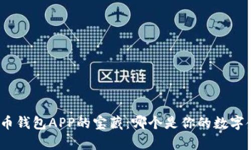 探索比特币钱包APP的宝藏：哪个是你的数字金库之钥？