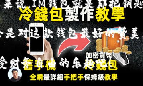   IM钱包到账的速度如闪电，便捷如魔法！ / 

 guanjianci IM钱包, 钱包到账, 数字货币, 支付便捷 /guanjianci 

IM钱包：你的数字货币小助手

在数字货币的世界里，IM钱包可以说是你最可靠的小助手。想象一下，一位随叫随到的朋友，总是准备好帮你处理数字资产的各种事务。无论是转账、存储还是交易，IM钱包都能让你体验到“钱到账如闪电”的便捷感觉。今天，我们就来聊聊IM钱包的到账速度，如何让你的支付体验如同指尖的魔法，轻松而愉快。

一、到账的速度：比你的快递还快

当你在网上购物的时候，最希望的是什么？当然是“快递小哥”能在最短的时间内把包裹送到家里！但在数字货币的世界里，到账的速度同样重要，甚至可能比快递小哥还要快。从发送到到账，有些用户反馈说，“五秒钟就到账，真是超乎我的想象！”这就像等公交车一样，明明要等半个小时，但突然之间，车就来了。

IM钱包利用先进的区块链技术，确保每笔交易都能快速通过验证，并且几乎没有等待时间。这就意味着，你的每一笔转账都能像喝水一样简单迅速。嘿，谁还没点小烦恼呢？至少在这一点上，你小小的数字货币烦恼可以抛之脑后。

二、操作的简易性：小白也能秒懂

记得第一次接触数字货币时，心里那个懵懂啊，就像第一次学骑自行车，颠簸得有些不堪。但IM钱包则像是那辆带辅助轮的自行车，无论你是小白还是老司机，都能轻松上手。没有繁琐的操作步骤，没有拗口的专业术语，用户友好的界面让每个人都能轻松游刃有余。

只需几步，几次点击即可完成转账，再也不用担心因为操作不当而损失了心仪的数字资产。就像用微信发红包一样简单，心里“砰砰”的，每一次点击都是满满的安全感。

三、安全性：就像给你的钱加了保险箱

关于钱，我们总是特别小心谨慎。IM钱包的安全性如同为你的财富加了一个高科技的保险箱，无论外界有多么复杂，都能保你的资产安然无恙。IM钱包采用多重加密机制，确保你的每一笔交易都是安全的。

你可能会问：“如果我的手机丢了怎么办？”不怕！IM钱包提供了冷钱包与热钱包的组合方案，隔绝了网络风险。在你的一生中，可能有很多资产流动，但IM钱包会始终保护你的安全。

四、即时到账：告别“付款处理中”的烦恼

相信很多人都有过买东西时付款显示“处理中”的苦恼。有时候，对于热情的购物狂来说，这种等待似乎是一种折磨。但IM钱包的设计理念是“让你时刻保持安心”，每一笔支付都能做到“即时到账”。

这就仿佛你在享用一份美食，服务员刚端上来，你就已经迫不及待地尝了一口，鲜美的滋味立刻在舌尖绽放。而IM钱包的即时到账，让你在支付的那一瞬间，就能体验到数字货币的快乐。

五、客服支持：总有人在线守护

在这个快节奏的时代，服务的重要性不言而喻。IM钱包体现了人性化的服务，24小时在线客服保障了每一位用户的需求。当你遇到问题时，可以随时联系他们，就如同有一个随时支持你的小伙伴，心里总是倍感温暖。

即使是在夜深人静的时候，也能有人解答你的疑惑，让你在使用过程中感受到温馨。“这是我见过最有温度的数字货币钱包”，不少用户如此评论。

六、便捷的支付体验：无缝连接

在IM钱包中，你可以轻松实现各种支付功能。无论是线上购物、线下支付还是转账，操作流畅得就像是参加一场盛大的派对，尽情畅饮、舞动。当你秋水共长天一色，再也不会因为支付而困扰。

同时，IM钱包支持多种数字货币，让你在这个数字化时代，不再是某一种货币的奴隶。真正实现了“自由交易”，大胆去探索，去享受这种数字货币带来的无限可能性！

七、总结：IM钱包是数字时代的你的得力助手

纵观IM钱包的优点，流畅的到账速度、简易的操作、安全的保障、即时的客服支持，无不散发着数字时代的魅力。对于追求效率与便利的现代人来说，IM钱包就是那把钥匙，打开了数字资产的新世界。

所以，如果你还在犹豫，是否要使用IM钱包，不妨试试这一款“小助理”。或许在不久的将来，当你收到“到账”的提示时，嘴角露出来的微笑，将会是对这款钱包最好的赞美。

无论是身处何地，IM钱包总能让你体验到“钱到账如闪电”的畅快感，如同腾云驾雾，轻松非常。让我们一起在数字货币的海洋中，随时随地享受财务自由的乐趣吧！