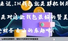   IM钱包到账的速度如闪电