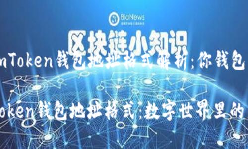 ### imToken钱包地址格式解析：你钱包的护身符

理解imToken钱包地址格式：数字世界里的身份证