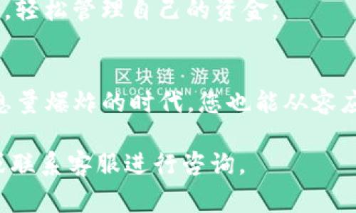 开通IM钱包的步骤通常取决于具体的IM钱包品牌和应用，但一般来说，可以按以下步骤进行：

1. 下载IM钱包应用
首先，您需要在手机的应用商店中搜索并下载IM钱包应用。无论是Android还是iOS系统，基本上都可以轻松找到它。

2. 注册账户
下载完成后，打开应用，您将看到一个注册或登录的界面。如果您是新用户，可以选择注册。一般需要填写手机号码、电子邮件地址等信息，并设置一个强密码。记得检查一下，确保所有输入的信息都是正确的哦！

3. 验证身份
为了确保账户的安全，IM钱包通常会要求您进行身份验证。这可能包括短信验证码、电子邮件确认或Face ID/指纹认证等程序。不用担心，这是为了保护您的财产安全，谁还不想拥有一个安全的数字钱包呢？

4. 设置安全措施
在创建账户后，务必设置安全措施，比如二次验证或设置安全问题。这样的话，即使有人偶然得到了您的密码，他们也无法轻易访问您的账户。

5. 添加支付方式
接下来，您可以根据需要添加支付方式。这可能包括银行卡、信用卡或其他在线支付工具。记得查看相关的手续费和条款哦，选一个最划算的方式。

6. 开始使用IM钱包
完成所有设置后，您就可以开始使用IM钱包了。您可以进行转账、收款、查看交易记录等等，轻松管理自己的资金。

7. 定期检查和更新
为了保持账户的安全，建议您定期检查交易记录，并更新钱包的安全设置。这样即使在信息量爆炸的时代，您也能从容应对小烦恼。

希望以上步骤对您开通IM钱包有所帮助！如果您有更多疑问，可以参考官方的帮助文档或联系客服进行咨询。