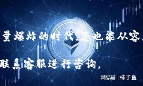 开通IM钱包的步骤通常取决于具体的IM钱包品牌和应用，但一般来说，可以按以下步骤进行：

1. 下载IM钱包应用
首先，您需要在手机的应用商店中搜索并下载IM钱包应用。无论是Android还是iOS系统，基本上都可以轻松找到它。

2. 注册账户
下载完成后，打开应用，您将看到一个注册或登录的界面。如果您是新用户，可以选择注册。一般需要填写手机号码、电子邮件地址等信息，并设置一个强密码。记得检查一下，确保所有输入的信息都是正确的哦！

3. 验证身份
为了确保账户的安全，IM钱包通常会要求您进行身份验证。这可能包括短信验证码、电子邮件确认或Face ID/指纹认证等程序。不用担心，这是为了保护您的财产安全，谁还不想拥有一个安全的数字钱包呢？

4. 设置安全措施
在创建账户后，务必设置安全措施，比如二次验证或设置安全问题。这样的话，即使有人偶然得到了您的密码，他们也无法轻易访问您的账户。

5. 添加支付方式
接下来，您可以根据需要添加支付方式。这可能包括银行卡、信用卡或其他在线支付工具。记得查看相关的手续费和条款哦，选一个最划算的方式。

6. 开始使用IM钱包
完成所有设置后，您就可以开始使用IM钱包了。您可以进行转账、收款、查看交易记录等等，轻松管理自己的资金。

7. 定期检查和更新
为了保持账户的安全，建议您定期检查交易记录，并更新钱包的安全设置。这样即使在信息量爆炸的时代，您也能从容应对小烦恼。

希望以上步骤对您开通IM钱包有所帮助！如果您有更多疑问，可以参考官方的帮助文档或联系客服进行咨询。