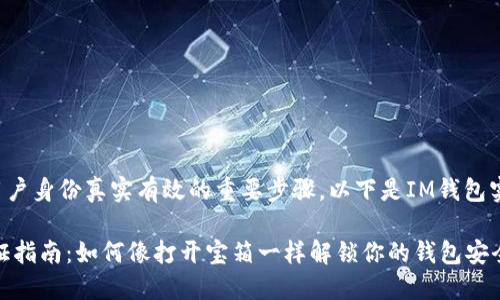 实名认证是确保每个用户身份真实有效的重要步骤，以下是IM钱包实名认证的步骤和要点：

### IM钱包实名认证指南：如何像打开宝箱一样解锁你的钱包安全
