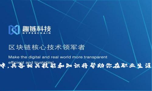 Web3工作通常指的是在Web3领域中从事相关工作的职业或业务活动。Web3是指万维网的第三代，它强调去中心化、用户主权和区块链技术。以下是Web3工作的一些主要特点和相关领域：

### Web3工作的特点

1. **去中心化**:
   Web3应用通常不依赖中央控制的服务器，而是通过区块链技术实现去中心化。这意味着个人用户拥有和控制自己的数据。

2. **智能合约**:
   在Web3应用中，智能合约自动执行合约条款，不需要中介参与。这需要对区块链和编程有深入了解。

3. **加密资产**:
   工作中可能涉及加密货币、NFT（非同质化代币）等加密资产的投机、开发和管理。

4. **用户隐私和安全**:
   Web3关注用户隐私，工作数据处理和存储的方式往往也要求高度的安全性。

### Web3工作的相关职位

在Web3生态系统中，有多种职业和职位，包括但不限于：

- **区块链开发者**:
  开发去中心化应用(DApp)和智能合约。

- **社区经理**:
  负责管理项目的社区，增进用户活跃度和用户反馈。

- **产品经理**:
  规划和管理Web3产品的开发流程，确保产品满足市场需求。

- **市场营销专家**:
  制定和实施营销策略，吸引用户参与。

- **合规与法律顾问**:
  确保项目遵循相关法律法规，处理合规事务。

### Web3工作的必要技能

在Web3工作中，以下技能尤为重要：

- **编程语言**: 对于开发者，掌握Solidity、JavaScript、Python等编程语言非常关键。

- **区块链知识**: 理解区块链的基本原理、共识机制和网络结构。

- **加密货币知识**: 对Bitcoin、Ethereum及其他加密货币的工作原理有基本了解。

- **沟通能力**: 在团队协调和社区管理中，沟通能力至关重要。

### 结论

Web3工作代表了未来互联网的发展方向，涉及的领域广泛，机遇与挑战并存。在这个快速发展的行业中，具备相关技能和知识将帮助你在职业生涯中把握这一趋势，迎接未来的变化。无论是技术开发、市场营销还是社区管理，总有适合你的一席之地。

希望这个说明可以帮助你更好地理解Web3工作！如果你还有其他问题，欢迎随时询问。