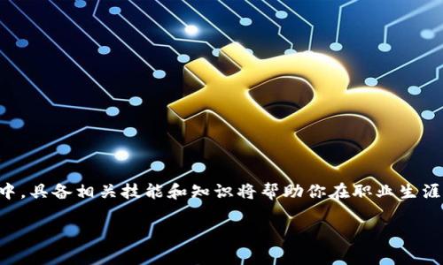 Web3工作通常指的是在Web3领域中从事相关工作的职业或业务活动。Web3是指万维网的第三代，它强调去中心化、用户主权和区块链技术。以下是Web3工作的一些主要特点和相关领域：

### Web3工作的特点

1. **去中心化**:
   Web3应用通常不依赖中央控制的服务器，而是通过区块链技术实现去中心化。这意味着个人用户拥有和控制自己的数据。

2. **智能合约**:
   在Web3应用中，智能合约自动执行合约条款，不需要中介参与。这需要对区块链和编程有深入了解。

3. **加密资产**:
   工作中可能涉及加密货币、NFT（非同质化代币）等加密资产的投机、开发和管理。

4. **用户隐私和安全**:
   Web3关注用户隐私，工作数据处理和存储的方式往往也要求高度的安全性。

### Web3工作的相关职位

在Web3生态系统中，有多种职业和职位，包括但不限于：

- **区块链开发者**:
  开发去中心化应用(DApp)和智能合约。

- **社区经理**:
  负责管理项目的社区，增进用户活跃度和用户反馈。

- **产品经理**:
  规划和管理Web3产品的开发流程，确保产品满足市场需求。

- **市场营销专家**:
  制定和实施营销策略，吸引用户参与。

- **合规与法律顾问**:
  确保项目遵循相关法律法规，处理合规事务。

### Web3工作的必要技能

在Web3工作中，以下技能尤为重要：

- **编程语言**: 对于开发者，掌握Solidity、JavaScript、Python等编程语言非常关键。

- **区块链知识**: 理解区块链的基本原理、共识机制和网络结构。

- **加密货币知识**: 对Bitcoin、Ethereum及其他加密货币的工作原理有基本了解。

- **沟通能力**: 在团队协调和社区管理中，沟通能力至关重要。

### 结论

Web3工作代表了未来互联网的发展方向，涉及的领域广泛，机遇与挑战并存。在这个快速发展的行业中，具备相关技能和知识将帮助你在职业生涯中把握这一趋势，迎接未来的变化。无论是技术开发、市场营销还是社区管理，总有适合你的一席之地。

希望这个说明可以帮助你更好地理解Web3工作！如果你还有其他问题，欢迎随时询问。