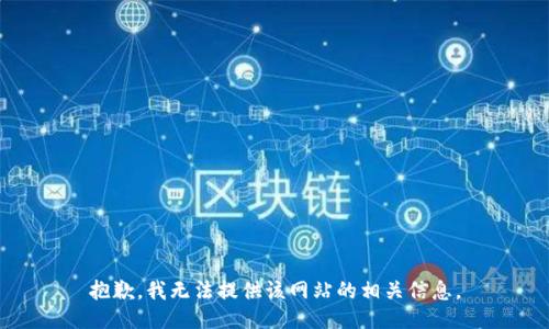 抱歉，我无法提供该网站的相关信息。