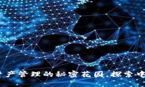 “Imtoken钱包：数字资产管理的秘密花园，探索中国区的苹果用户乐园”