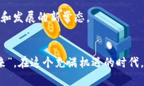 新加坡Web3论坛：互联网的未来就在这里等你发现
新加坡, Web3论坛, 区块链, 加密货币/guanjianci

引言：走进数字化未来的时代
在当今这个信息爆炸的时代，科技的快速发展让我们无法忽视的一个趋势就是Web3。Web3不仅仅是一个技术词汇，它更像是一场互联网的革命，颠覆了我们对数字世界的认知。就好像穿越时空般，每一个新生的技术都仿佛在为我们展现一幅新的蓝图。那么，在这幅蓝图的中心，必定少不了新加坡这个璀璨的科技之城。

什么是Web3？一场数字化的狂欢
要理解Web3，首先要了解它的前身Web1和Web2。Web1像是一个开放的图书馆，信息的发布者和消费者相对独立；而Web2则宛若一场指向性极强的社交聚会，重度依赖用户生成内容，信息的流动变得互动和即时。而Web3，就是在这样的背景下应运而生的，它试图将去中心化的理念融入到互联网的每一个角落，赋予用户更多的权利和控制权。

新加坡Web3论坛：链接未来之钥
新加坡Web3论坛，不仅仅是一个讨论的平台，它更像是连接思想的桥梁。在这里，来自不同背景的科技爱好者、企业家和投资者汇聚一堂，分享他们对于Web3的看法和未来的展望。像一个数字化的“交响乐团”，每个参与者都有自己的乐器，要共同演奏出一首关于未来的美妙乐章。

为什么选择在新加坡举办Web3论坛？
新加坡拥有丰富的科技生态系统以及友好的政策环境。作为一个金融和科技的中心，这里吸引了许多初创公司、投融资机构以及科技巨头。不仅如此，新加坡政府也持续推动区块链和数字货币的发展，在全球范围内追求“智慧国”的目标。
这就如同一场艺术展，不同的艺术家将他们的作品展现在各个角落，每一个作品都折射出新加坡这个城市独特的文化和商业氛围。

在Web3论坛中，我们可以期待什么？
在这样的论坛中，参与者不仅能聆听到行业领袖的观点和见解，还能参与到深入的讨论中，甚至有机会进行面对面的交流。想象一下，你正在与某个区块链巨头探讨加密货币的未来，突然一个话题引发了全场的热烈讨论，场面生动而富有趣味。谁还没点小烦恼呢？不过至少在这儿，技术的火花可以激荡起你心中的无限创意。

关键议题：未来的网络与人类
在论坛中，讨论将围绕几个关键议题展开。首先是去中心化的价值。去中心化不仅可以减少中介机构的干预，还可以提升数据的安全性和透明度。想象一下，你可以完全掌握自己的数据，这种感觉简直就像是跑出了一场无尽的马拉松，终于到达了终点，赢得了属于自己的奖杯。
其次，区块链技术的应用将被重点讨论，各个行业如金融、医疗和物流等领域能如何借助区块链进一步和创新。这就像是在拼图游戏中，你找到的每一片拼图，都是连接整个画面的关键所在。

论坛的趣味互动环节
当然，论坛并不仅仅是严肃的讨论。在互动环节，参与者将以更轻松幽默的方式交流。例如，可能会安排一个“Pitch Battle”，参与者需要在一分钟内介绍自己的项目，看看谁能用最搞笑的方式赢得最多的关注。这样的设计让人不禁想起当年同学会上那些自我介绍的“经典时刻”。而“最尴尬的科技问答”也一定会引发阵阵笑声，毕竟谁没有过那种傻傻地问出“区块链和比特币是一回事吗？”这样的时刻呢？

如何参与新加坡Web3论坛？
想参与这样的盛典其实并不困难。论坛的报名方式简单，只需要在官方网站填写相关信息，支付参加费用，便可以畅游这个数字世界。想象一下，身处新加坡这座美丽的城市，四周皆是热情洋溢的科技精英，听着行业内的“前辈们”分享经验，那种激动人心的感觉简直不能再好。在这个过程中，也有可能结识志同道合的朋友，推动彼此的事业发展。

未来的展望与启示
新加坡Web3论坛不仅是一个交流的平台，更是一座灯塔，指引我们走向数字未来的方向。在这里，我们可以看到科技、商业与人文的结合，体验到未来的无限可能。
其实，Web3更是一个思想的实验室，在这里我们每个人都可以成为科学家，探索数字世界的未解之谜。这将引领我们重新审视人与互联网的关系，或许在不久的将来，Web3会成为我们生存和发展的新常态。

结语：开启你的Web3之旅
随着新加坡Web3论坛的召唤，数字未来的旅程已经展开。无论你是技术狂热者还是商业探索者，这里都能找到属于你的启发。加入这场波澜壮阔的数字革命，去体会什么才是“互联网的未来”，在这个充满机遇的时代，不容错过，也许下一个改变世界的人就是你！