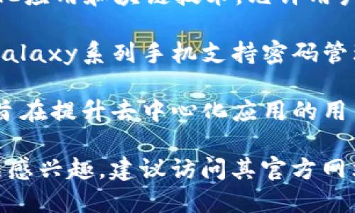 截至我知识截至的时间点（2023年10月），关于Web3手机的开发和发布还是一个相对新颖的领域，几个公司正在进入这一市场。以下是一些与Web3手机相关的公司和项目：

1. **HTC** - HTC发布了基于区块链的手机，例如HTC Exodus系列，这些手机专为通过区块链技术提供去中心化的服务和应用而设计。

2. **Sirin Labs** - Sirin Labs推出了Finney手机，这是首款集成区块链钱包的商用手机，旨在为用户提供安全的加密货币存储和交易体验。

3. **Pundi X** - Pundi X推出了XPhone，这款手机旨在支持去中心化应用和块链技术，允许用户进行加密货币交易。

4. **Samsung** - 虽然三星目前没有专门的“Web3手机”，但他们的Galaxy系列手机支持密码管理器和区块链应用，允许用户在设备上安全地存储和管理加密资产。

5. **Solana** - Solana推出了专为Web3和区块链应用设计的手机，旨在提升去中心化应用的用户体验。

以上是一些与Web3手机相关的公司和项目。如果你对某特定公司的产品感兴趣，建议访问其官方网站或查看最新的科技新闻以获取更多信息。