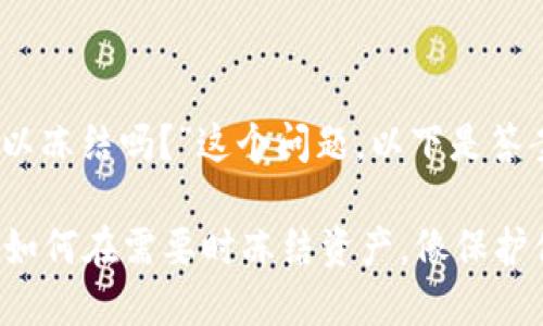 对于“im钱包可以冻结吗？”这个问题，以下是答案和说明：

### IM钱包：如何在需要时冻结资产，像保护你的小秘密一样