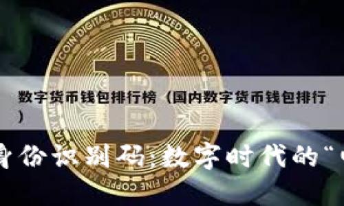 比特币钱包身份识别码：数字时代的“电子身份证”！