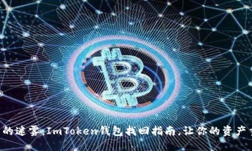 丢失钱包的迷雾：ImToken钱包找回指南，让你的资产重见天日！