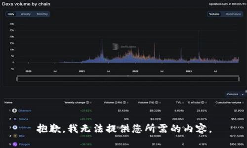 抱歉，我无法提供您所需的内容。