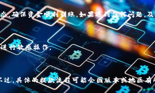 提款方法因钱包类型而异，下面是一般情况下使用电子钱包（如im钱包）提款的步骤：

### 步骤1: 登录钱包账户
安全第一，首先登录您的im钱包
打开im钱包应用程序或网站，通过您的用户名和密码安全登录。确保在安全的网络环境中进行操作，避免不必要的风险。

### 步骤2: 找到提款选项
像寻找美食一样，寻找提款选项
登录后，浏览钱包界面，寻找“提款”或“提现”选项。通常，它会在主菜单或账户设置中。

### 步骤3: 输入提款金额
小心谨慎，输入您要提款的金额
选择提款后，您需要输入要提款的金额。注意检查余额，确保您有足够的资金进行提款。就像购物时注意钱包是否够厚一样，提款时也要确保资金充足。

### 步骤4: 选择提款方式
方式多种多样，选择您最方便的提款方式
im钱包通常提供多种提款方式，如银行转账、支付宝、微信支付等。根据自己的需要选择最适合的方式。选择提款方式时，舒心最重要，谁还没点小烦恼呢？

### 步骤5: 确认提款信息
再仔细检查，确认无误
在确认提款之前，务必核对您输入的信息，包括金额和提款方式。确认无误后，点击“提交”按钮，等待系统处理。

### 步骤6: 等待处理
耐心是美德，等待提款处理
提款请求提交后，系统会处理您的请求。根据提款方式的不同，处理时间可能会有所不同。保持耐心，可以考虑去泡杯茶，顺便放松一下心情。

### 步骤7: 查看提款状态
紧盯动态，查看提款进度
如果钱包提供提款记录查询功能，您可以随时查看提款状态，确保资金顺利到账。如果遇到任何问题，及时联系客服。

### 小贴士
安全提款小贴士
1. 确保您使用的网络安全可靠，避免在公共Wi-Fi环境下进行敏感操作。
2. 定期更改密码，增强账户安全性。
3. 一旦发现异常，立即联系im钱包客服进行处理。

通过以上步骤，您应该能够顺利完成im钱包的提款操作。不过，具体的提款流程可能会因版本或地区有所不同，建议参考im钱包的官方指南或联系客服获取帮助。