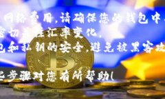 在im钱包中将USDT转换为E