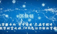 IM钱包：数字货币的“万千