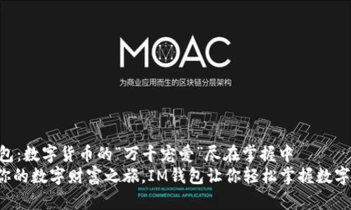IM钱包：数字货币的“万千宠爱”尽在掌握中
开启你的数字财富之旅，IM钱包让你轻松掌握数字货币！