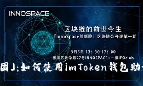 「数钱就像捏面团」：如何使用imToken钱包助记词生成新地址