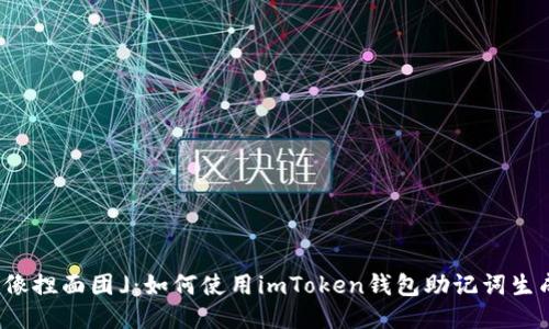 「数钱就像捏面团」：如何使用imToken钱包助记词生成新地址