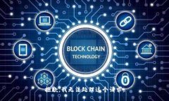 抱歉，我无法处理这个请