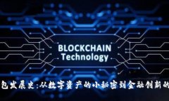 比特币钱包发展史：从数