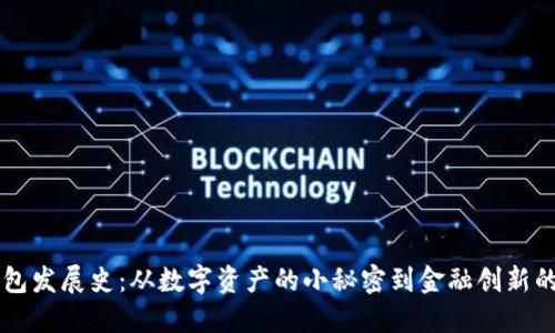 比特币钱包发展史：从数字资产的小秘密到金融创新的“大宝藏”