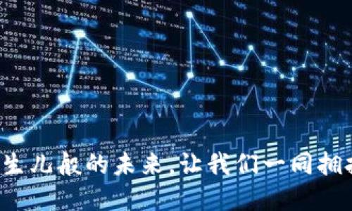 “Web3：如同新生儿般的未来，让我们一同拥抱数字新纪元！”