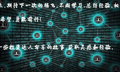   解锁imToken钱包里的空头币：让你的数字资产“乘风破浪” / 

 guanjianci imToken钱包, 空头币, 数字资产, 加密货币 /guanjianci 

一、什么是imToken钱包？

在数字时代，imToken钱包就像是一把钥匙，开启了众多加密货币的宝藏。想象一下，imToken钱包就像你家中的一个得力助手，它能够安全地保存你的数字资产，确保你的加密货币不受外界的侵害。无论是比特币、以太坊还是其他各种链上的代币，imToken都能陪伴你，帮助你进行管理、交易和转账。

二、什么是空头币？

空头币就好比农田里突如其来的春雨，让你的数字资产丰收一季。它们通常是区块链项目为了推广而向早期投资者或用户发放的代币，这些代币的价值虽小，但如果你善于利用，有时能给你带来意想不到的惊喜。

三、如何找到你的空头币？

首先，在imToken钱包打开“资产”选项，仔细查看你的代币列表。请务必确认这些“春雨”是否真的落在了你的钱包里！寻找空头币的过程就像是在寻找埋藏的宝藏，有点小刺激。

四、空头币可以用来干嘛？

那么，空头币究竟能给你的加密货币生涯带来什么呢？这里有好几个选择，就像选择冰淇淋口味一样多样：

ul
    listrong交易兑换：/strong空头币通常可以在交易所进行交易，如果你不打算持有它们，那就赶快找到合适的交易所兑换成你更喜欢的主流币吧。/li
    listrong持有投资：/strong有些空头币很可能会随着项目的发展而增值，谁知道未来会不会变成“富贵糖”呢？当然，持有风险也是不容忽视的。/li
    listrong参与项目社区：/strong很多空头币背后都有自己的项目社区，参与其中，或许能让你获得更多的空头币，形成良性循环。像加入一个大家庭一样热闹。/li
    listrong用于支付：/strong有些项目已开始接受空头币作为支付手段，这就好比让你的绵羊变成了羊毛，既能享受它的价值，又能创造更多的效益！/li
/ul

五、如何正确管理空头币？

使用imToken钱包管理空头币，就像对待养花一样需要细心和耐心。想要让这些小家伙茁壮成长，你得关注以下几点：

ul
    listrong定期查看：/strong像展开地图一样，不时回头验证你的空头币状况，为未来的投资做准备。/li
    listrong安全防范：/strong钱包安全至关重要，定期更换密码、开启双重认证，就像是给家门加锁，确保你的财富安全。/li
    listrong适时调整：/strong市场波动如同天气变化，热情的阳光和阴霾的雨天都得应对。根据市场行情适时对你的空头币进行买卖，灵活处理。/li
/ul

六、空头币的风险与机会

值得提醒的是，空头币的世界就像是雾霭迷茫的海洋，机遇与风险同在。虽然有时空头币能带来价值，但也可能因为项目问题而无辜贬值，这可要小心了！

如果你在这个过程中遇到了困难，不要气馁，别忘了身边的“加密货币侠士”们，他们可能会分享经验或给你及时的帮助。毕竟，在这个知识共享的时代，欲成大事，离不开合作与交流。

七、总结：乘风破浪，掌控空头币

在imToken钱包中管理空头币的过程，既是对你智慧的考验，也是对耐心的磨炼。就如同你在冲浪时一次次摔倒后依旧坚定站立，期待下一次的腾飞。不断学习、总结经验，相信你在数字货币的世界里必定能够乘风破浪，扬帆起航。

当然，投资有风险，需谨慎决策，时刻保持对市场的敏感度。我们每个人在这个加密货币的海洋中，都是探索者，带着各自的梦与希望，勇敢前行！

附：资源分享

最后，推荐一些资源给你参考，希望能在你的数字资产 journey 中帮到你！可以关注一些专业的加密货币频道、论坛，或者看一些投资达人分享的故事，获取灵感和经验。

无论如何，祝你在imToken钱包里的空头币之旅顺利，抓住每一个机会，就像抓住生活中的小确幸一样，让每一天都充满惊喜！