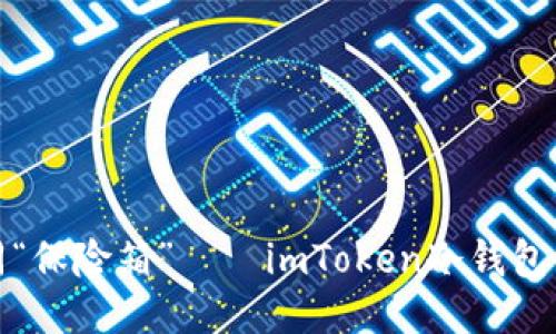安全如同“保险箱”——imToken冷钱包使用指南