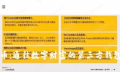 比特币：通往数字财富的