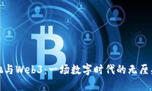 周星驰与Web3：一场数字时代的无厘头冒险