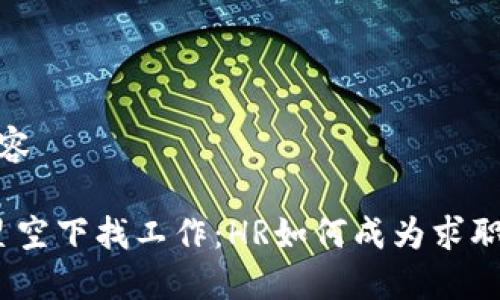 与关键词内容

在Web3的星空下找工作：HR如何成为求职者的引路人