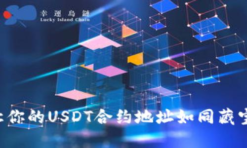 比特派钱包：让你的USDT合约地址如同藏宝图，不再迷路！