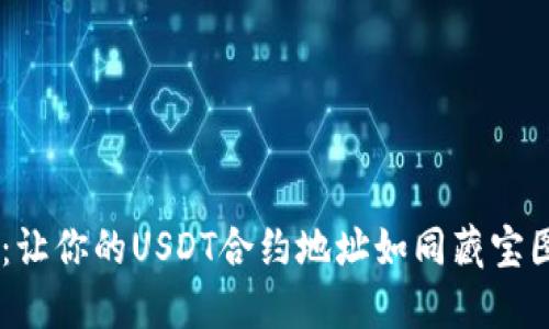 比特派钱包：让你的USDT合约地址如同藏宝图，不再迷路！