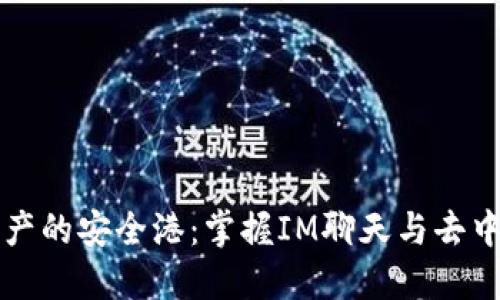 从普通聊天到数字资产的安全港：掌握IM聊天与去中心化钱包开发的艺术