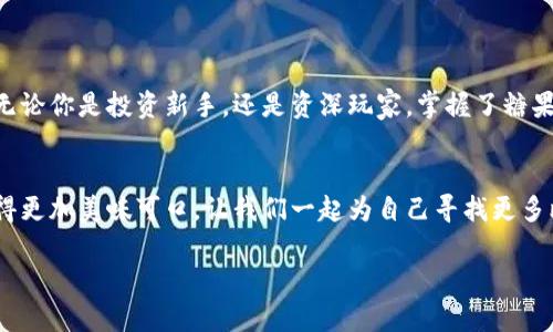   “比特币糖果钱包：数字货币世界里的甜蜜交易体验！” / 
 guanjianci 比特币, 糖果钱包, cdy, 交易支付 /guanjianci 

引言：数字货币的甜蜜旅程
当如今的数字货币如潮水般涌来，strong比特币/strong仿佛是那甜蜜的糖果，让人垂涎欲滴。而在这其中，strong糖果钱包/strong（Candy Wallet）犹如一位精明的店主，巧妙地为你摆放着这些美味的比特币糖果。今天，我们就来聊一聊如何通过比特币糖果钱包进行 strongcdy/strong 的交易支付，探索这其中的奥秘与乐趣。

什么是比特币和糖果钱包？
在深入探索之前，首先要了解一下strong比特币/strong的定义。比特币是一种去中心化的数字货币，没有中央银行或单一管理实体，基于区块链技术，全球范围内都可以进行交易。而strong糖果钱包/strong，就像你口袋里的糖果袋，专门存放和管理这些比特币，让每一次交易都充满乐趣。

糖果钱包的功能大解析
糖果钱包不仅仅是存储钱包，它的功能简直就像一场奇妙的魔术秀。在这里，你可以：
ul
listrong轻松存储比特币/strong：就像把糖果放进袋子里，糖果钱包安全地管理着你的数字资产。/li
listrong便捷的交易支付/strong：快速的交易速度让你仿佛在享受一场极速的糖果盛宴。/li
listrong实时监控市场动态/strong：有了这个功能，投资者如同拥有了一双火眼金睛，随时掌握市场趋势。/li
listrong友好的用户界面/strong：这个钱包就像一个温柔的糖果店老板，指引你如何轻松上手，完全不必担心陌生感。/li
/ul

如何开始使用比特币糖果钱包进行cdy交易？
准备好了吗？现在让我们一起体验如何用糖果钱包进行 strongcdy/strong 的交易支付吧！这可不是一件难事，甚至有趣得像在游乐场里玩碰碰车。

第一步：下载糖果钱包
首当其冲，您需要在手机应用商店中搜索并下载strong糖果钱包/strong。安装成功后，就可以像发现新糖果一样，开心地打开它！

第二步：注册与登录
接下来，您需要注册一个帐户。这一步可能让您想起填表格的烦恼，然而，放心，糖果钱包的注册过程简单得像涂上甜蜜的糖霜一样容易！输入您的邮箱即可。保护好您的密码，毕竟你可不想让别人轻易偷走您的糖果！

第三步：充值比特币
注册完成后，可以开始充值比特币。您可以选择其他平台购买比特币，并将其转入糖果钱包。看着数字慢慢增加，心里那种甜蜜的快感，唯有自己才能体会。

第四步：创建cdy交易
经过以上步骤，现在就可以进行交易了！对于想要发布 cdy 的朋友来说，选择所需的选项，输入交易金额，确认信息无误后，点击“确认”。这时候，您可能会感觉自己仿佛在做糖果选择的决策，期待收到的就是那份贵重的糖果奖励。

第五步：等待交易确认
最后就是等待交易的确认。这一过程可能需要一点时间，就像等待自己最爱的糖果出炉的那种期待感。每一笔交易都有其独立的确认过程，耐心等待并不意味着无聊。您可以趁这个空档，研究下其他的投资机会，或者简单地享受一杯咖啡。

交易小贴士：如何避免小烦恼
在探索数字货币的世界中，小烦恼总是与我们如影随形。谁还没点小烦恼呢？因此，有一些小贴士可供参考：
ul
listrong掌握市场动态/strong：定期查看相关的新闻和分析，不让自己成为“盲人骑象”。/li
listrong设置交易限额/strong：这就像控制吃糖果的数量，避免过度沉迷导致的“后遗症”。/li
listrong积极参与社群/strong：加入一些数字货币讨论群体，收集更多信息和经验，仿佛你是参加了一场为糖果而战的比赛。/li
/ul

总结与展望：一起期待未来的糖果黄金时代
随着比特币和其他数字货币越来越受到瞩目，strong糖果钱包/strong作为一个便捷的工具，将让我们在这一旅程中收获更多的乐趣与收益。无论你是投资新手，还是资深玩家，掌握了糖果钱包的使用，轻松的 cdy 交易将为你打开通往数字世界的大门。未来的糖果黄金时代，离我们并不遥远。

结束语：心里那份甜蜜
在这个充满挑战的投资市场中，我们应当以开放的心态去拥抱变化。就像吃糖果时的心情一样，带着童心与好奇，认真对待每一次交易，让它变得更加美味可口。让我们一起为自己寻找更多比特币糖果钱包的甜蜜体验，共同期待更美好的明天！ 

希望这段旅程能够带给你启发，让比特币交易不再是冷冰冰的数字，而是一块甜入心底的糖果！