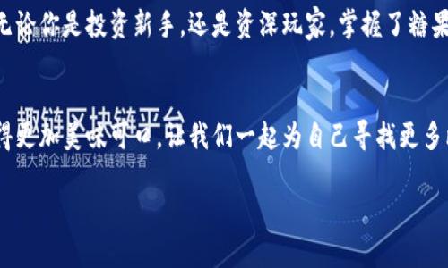   “比特币糖果钱包：数字货币世界里的甜蜜交易体验！” / 
 guanjianci 比特币, 糖果钱包, cdy, 交易支付 /guanjianci 

引言：数字货币的甜蜜旅程
当如今的数字货币如潮水般涌来，strong比特币/strong仿佛是那甜蜜的糖果，让人垂涎欲滴。而在这其中，strong糖果钱包/strong（Candy Wallet）犹如一位精明的店主，巧妙地为你摆放着这些美味的比特币糖果。今天，我们就来聊一聊如何通过比特币糖果钱包进行 strongcdy/strong 的交易支付，探索这其中的奥秘与乐趣。

什么是比特币和糖果钱包？
在深入探索之前，首先要了解一下strong比特币/strong的定义。比特币是一种去中心化的数字货币，没有中央银行或单一管理实体，基于区块链技术，全球范围内都可以进行交易。而strong糖果钱包/strong，就像你口袋里的糖果袋，专门存放和管理这些比特币，让每一次交易都充满乐趣。

糖果钱包的功能大解析
糖果钱包不仅仅是存储钱包，它的功能简直就像一场奇妙的魔术秀。在这里，你可以：
ul
listrong轻松存储比特币/strong：就像把糖果放进袋子里，糖果钱包安全地管理着你的数字资产。/li
listrong便捷的交易支付/strong：快速的交易速度让你仿佛在享受一场极速的糖果盛宴。/li
listrong实时监控市场动态/strong：有了这个功能，投资者如同拥有了一双火眼金睛，随时掌握市场趋势。/li
listrong友好的用户界面/strong：这个钱包就像一个温柔的糖果店老板，指引你如何轻松上手，完全不必担心陌生感。/li
/ul

如何开始使用比特币糖果钱包进行cdy交易？
准备好了吗？现在让我们一起体验如何用糖果钱包进行 strongcdy/strong 的交易支付吧！这可不是一件难事，甚至有趣得像在游乐场里玩碰碰车。

第一步：下载糖果钱包
首当其冲，您需要在手机应用商店中搜索并下载strong糖果钱包/strong。安装成功后，就可以像发现新糖果一样，开心地打开它！

第二步：注册与登录
接下来，您需要注册一个帐户。这一步可能让您想起填表格的烦恼，然而，放心，糖果钱包的注册过程简单得像涂上甜蜜的糖霜一样容易！输入您的邮箱即可。保护好您的密码，毕竟你可不想让别人轻易偷走您的糖果！

第三步：充值比特币
注册完成后，可以开始充值比特币。您可以选择其他平台购买比特币，并将其转入糖果钱包。看着数字慢慢增加，心里那种甜蜜的快感，唯有自己才能体会。

第四步：创建cdy交易
经过以上步骤，现在就可以进行交易了！对于想要发布 cdy 的朋友来说，选择所需的选项，输入交易金额，确认信息无误后，点击“确认”。这时候，您可能会感觉自己仿佛在做糖果选择的决策，期待收到的就是那份贵重的糖果奖励。

第五步：等待交易确认
最后就是等待交易的确认。这一过程可能需要一点时间，就像等待自己最爱的糖果出炉的那种期待感。每一笔交易都有其独立的确认过程，耐心等待并不意味着无聊。您可以趁这个空档，研究下其他的投资机会，或者简单地享受一杯咖啡。

交易小贴士：如何避免小烦恼
在探索数字货币的世界中，小烦恼总是与我们如影随形。谁还没点小烦恼呢？因此，有一些小贴士可供参考：
ul
listrong掌握市场动态/strong：定期查看相关的新闻和分析，不让自己成为“盲人骑象”。/li
listrong设置交易限额/strong：这就像控制吃糖果的数量，避免过度沉迷导致的“后遗症”。/li
listrong积极参与社群/strong：加入一些数字货币讨论群体，收集更多信息和经验，仿佛你是参加了一场为糖果而战的比赛。/li
/ul

总结与展望：一起期待未来的糖果黄金时代
随着比特币和其他数字货币越来越受到瞩目，strong糖果钱包/strong作为一个便捷的工具，将让我们在这一旅程中收获更多的乐趣与收益。无论你是投资新手，还是资深玩家，掌握了糖果钱包的使用，轻松的 cdy 交易将为你打开通往数字世界的大门。未来的糖果黄金时代，离我们并不遥远。

结束语：心里那份甜蜜
在这个充满挑战的投资市场中，我们应当以开放的心态去拥抱变化。就像吃糖果时的心情一样，带着童心与好奇，认真对待每一次交易，让它变得更加美味可口。让我们一起为自己寻找更多比特币糖果钱包的甜蜜体验，共同期待更美好的明天！ 

希望这段旅程能够带给你启发，让比特币交易不再是冷冰冰的数字，而是一块甜入心底的糖果！