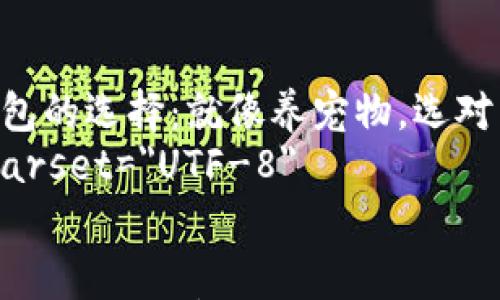 

    比特币钱包的选择：就像养宠物，选对了才能快乐养！
    meta charset=
