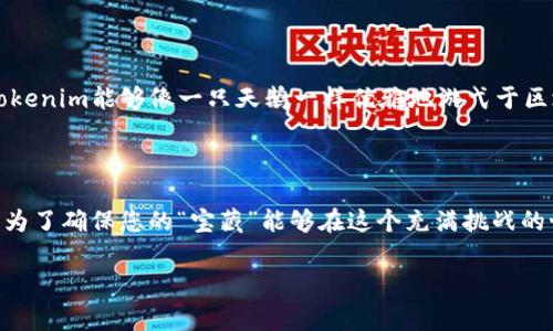 Tokenim钱包：在加密世界中如何保持安全的秘密武器

在当今数字化迅速发展的时代，加密货币的使用变得越来越普遍。从比特币到以太坊，数字资产如雨后春笋般涌现，而Tokenim钱包则在其中脱颖而出。那么，这个钱包究竟多久需要更换一次呢？在这篇文章中，我们将深入探讨Tokenim钱包的安全性，以及如何在这个快节奏的金融世界中保护我们的资产。

Tokenim钱包的重要性

想象一下，您投资了一颗璀璨的宝石，您当然希望它在最安全的地方保存。同样，Tokenim钱包承担着保护您数字资产的重任。这不仅是一个存储工具，更是一把通往加密世界宝藏的钥匙。

多久更换一次Tokenim钱包？

在回答这个问题之前，我们需要考虑几个因素。首先，您的使用频率。如果您每天都会进行交易，那可能需要更频繁地检查钱包的安全性。通常建议每隔几个月变更一次钱包地址，此外，在以下情况下您也需要考虑更换钱包：

ul
    li您认为钱包可能被黑客攻击或泄露。/li
    li您更换了设备或操作系统。/li
    li您的交易习惯发生了变化，导致先前的钱包不再适用。/li
/ul

Tokenim钱包的安全措施

就如同金库里的保险箱需要定期检查，Tokenim钱包也配备了多重安全措施来保护用户的资产。以下是一些重要的安全策略：

ul
    li**双重身份验证**：确保只有您能访问钱包。/li
    li**端到端加密**：您的数据在传输过程中始终受到保护。/li
    li**冷存储选项**：将大部分资产存储在离线环境中，防止黑客入侵。/li
/ul

如何保护您的Tokenim钱包

除了定期更换钱包，您还可以采取其他措施来增强安全性。例如，定期备份您的钱包，确保在数据丢失或设备故障时不丢失任何资产。

您是否曾经想过，您的钱包就像一把伞，只有在下雨时才会被重视？为了避免在“雨季”中被淋透，您需要提前做好防护措施。比如，使用复杂的密码和定期更新，这样即使怎么样，您的资产也能保持安全。

Tokenim钱包与其他钱包的比较

市场上有许多数字钱包选择，从硬件钱包到软件钱包，每种都有自己的优缺点。Tokenim钱包以其用户友好的界面和强大的安全性能而受到用户喜爱。但是什么让它与其他钱包区别开来呢？

ul
    li**用户体验**：Tokenim钱包的界面简洁清晰，适合各种技能水平的用户。/li
    li**拓展功能**：Tokenim不仅能存储资产，还提供交易分析和投资建议功能。/li
    li**社区支持**：Tokenim拥有活跃的用户社区，提供及时的反馈和问题解答。/li
/ul

未来：Tokenim钱包的发展方向

随着技术的进步和用户需求的变化，Tokenim钱包也在不断演进。未来的更新可能包括更强的智能合约支持和多链兼容性。希望Tokenim能够像一只天鹅一样优雅地游弋于区块链的湖泊中，而非一只小鸭子，处处受到限制。

总结：Tokenim钱包是您资产安全的守护者

在这个数字货币的潮流中，Tokenim钱包就像一位精明的管家，时刻为您的资产保驾护航。适时更换钱包、采取多重安全措施，都是为了确保您的“宝藏”能够在这个充满挑战的世界中安全无忧。谁还没点小烦恼呢？但是只要掌握了可靠的工具和策略，您的数字资产就能在波动中稳如泰山。

Tokenim钱包, 加密货币安全, 数字资产保护, 钱包更换频率/guanjianci