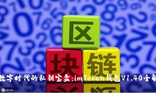 在数字时代的私钥宝盒：imToken钱包V1.40全解析