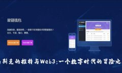 马斯克的推特与Web3：一个