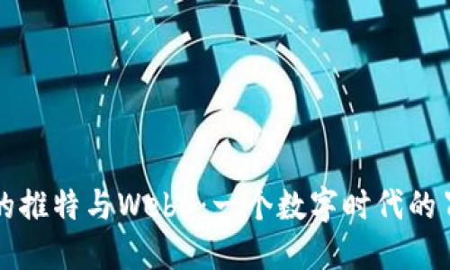 马斯克的推特与Web3：一个数字时代的冒险之旅