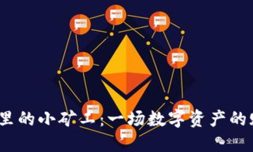 ImToken钱包里的小矿工：一场数字资产的赌博或新机会？