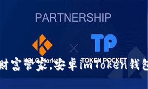 你的数字财富管家，安卓imToken钱包下载指南