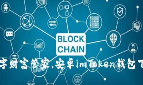 你的数字财富管家，安卓imToken钱包下载指南