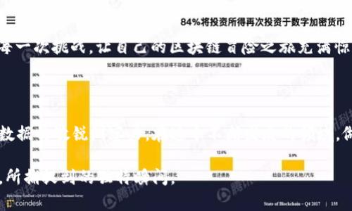 riaoti在区块链的千变万化中，如何像一个“侦探”一样精准监听Web3转账？/riaoti
Web3, 转账, 监听, 区块链/guanjianci

引言：区块链时代的侦探

在这个区块链飞速发展的时代，似乎每一天都在创造着新的“超级英雄”。这些“英雄”不仅是比特币或以太坊的创造者们，更是那些能够优雅地“侦测”到转账细节和链上活动的人。想象一下，如果你能像福尔摩斯一样，在复杂的区块链网络中找到蛛丝马迹，实时监听Web3转账，那将是多么棒的一件事！今天，让我们一起探索如何成为这个领域的“侦探”。


Web3基础：了解区块链与转账

在学习如何监听Web3转账之前，我们首先需要了解重要的基础知识。Web3是利用区块链技术构建的去中心化网络，重点在于用户数据的安全和隐私。而转账，简单来说，就是在区块链中从一个地址到另一个地址转移加密货币的过程。


想象一下，如果我们把区块链比喻成一个庞大的图书馆，每本书就代表一个地址，书中的文字则是记录在该地址上的资产。每次转账就像是把书中的某一段文字抄写到另一本书中。在这个过程中，如何知道这些文字被抄写的时间、地点和人物呢？这就是我们要讨论的监听问题。


监听的意义：为什么需要实时监控转账?

你可能会想：“为什么我需要实时监控转账呢？”谁还没点小烦恼呢？举个例子，如果你是在进行ICO投资的“站长”，那么实时监听转账信息将能让你及时捕捉市场动向，以便做出快速反应。


此外，对于企业来说，监控转账还可以提高透明度，防止欺诈行为的发生。如果加密货币的发展像是在一个夜市上交易，那么实时监听就像是你在市场上站着，时刻准备着观察周围的一切动向。你不会想错过任何一笔交易，因为它们可能是一个潜在的商机。


实现转账监听的技术路径

要实现Web3转账的监听，首先需要一些技术基础。我们需要掌握一些区块链及其API的基本知识，特别是以太坊和ERC20代币的相关信息。下面，我们将介绍几种常见的实现方法。


h41. 使用区块链浏览器API/h4

区块链浏览器就像你在巨型图书馆中使用的索引书，它能够帮助你快速找到需要的信息。许多区块链浏览器提供API接口，允许开发者查询交易信息。例如，Etherscan就提供了一个简单易用的API，你可以通过它来监控特定地址的转账交易。


使用Etherscan API来获取转账信息的基本步骤如下：
ul
    li注册Etherscan账号，获取API密钥。/li
    li使用API接口请求特定地址的交易历史。/li
    li解析返回的数据并提取所需的信息。/li
/ul


h42. 使用WebSocket实时监听/h4

如果你需要更实时的信息，WebSocket是一个不错的选择。WebSocket允许你保持一个持久的连接，一旦有新交易发生，服务器就会主动推送数据到你这里。想象一下，名侦探柯南在追踪嫌疑犯时，时刻保持对方的动态，那就是WebSocket的魅力所在。


通过以太坊的infura服务，使用WebSocket监听转账的基本步骤包括：
ul
    li通过Infura创建一个项目，并获得WebSocket URL。/li
    li连接WebSocket，订阅特定地址的事件。/li
    li实时处理收到的数据，提取转账信息。/li
/ul


h43. 使用智能合约/h4

对于一些开发者来说，直接在区块链上编写智能合约来处理转账监听也是一种选择。想象你是一位图书馆管理员，创建了一个系统来自动记录每本书的借阅情况，智能合约就有这样的功能。当特定条件满足时，智能合约会自动友善地通知你。


通过编写特定的事件和函数，可以在智能合约中设置监听器，当以太币被转移时，相关事件将被触发。这一路径虽然复杂，但却能为你带来更强大的控制权和灵活性。


如何处理监听到的转账数据

一旦你成功设置了监听，捕捉到了转账数据，接下来就是如何处理这些数据的问题。这里涉及到数据的存储、分析与可视化等多个方面。我们可以将这些数据想象成一组珍贵的宝石，如何将它们清理、打磨并展示给“消费者”是至关重要的。


h41. 数据存储/h4

常用的数据存储方式包括数据库和文件存储，具体方式可以根据应用场景来选择。对于实时性要求高的应用场景，建议使用NoSQL数据库，如MongoDB，它能够快速处理大规模数据，但如果是针对分析和统计，可以采用关系型数据库。


h42. 数据分析/h4

在存储了转账数据后，我们需要寻找与其相关的“线索”。通过利用数据分析工具，如Python的Pandas库，我们可以对转账数据进行多维度的分析。例如，通过分析转账频率、金额等，我们可以寻找潜在的投资机会或发现可疑交易行为。


h43. 数据可视化/h4

数据可视化不仅能够让数据更易于解读，还能够帮助我们展示更复杂的关系。工具如Tableau、D3.js等都是非常流行的选择，您可以设计出动态、有趣的图表，让观众在轻松愉悦的环境中了解您的发现。


总结：成为Web3转账监听的“侦探”

在这个区块链的奇幻旅程中，实时监听Web3转账就像是在复杂的剧本中找出关键线索。通过前面提到的工具和方法，你可以轻松成为这场戏剧的“侦探”，发现潜在的商机，保护自己的投资，并提升透明度。


当然，这个过程也不是一帆风顺，可能会碰到各种“剧情反转”，但这正是追寻刺激与乐趣的所在。谁还没点小烦恼呢？所以，我们应该以积极的态度去接受每一次挑战，让自己的区块链冒险之旅充满惊喜与成就感！

后记：技术与艺术的结合

在区块链的世界中，技术与艺术是密不可分的。监听Web3转账不仅仅是技术的堆砌，更是一种对信息美学的追求。既要有灵活运用工具的能力，也要有对数据的敏锐洞察力。在这个不断发展的领域，做一个“侦探”，并不断探索其中的奥秘，才是我们前行的方向。

通过以上内容，希望你对Web3转账监听有了更深入的了解，并能够在这个大潮中找到属于自己的位置。记住，每一次监听，都是自己在这场信息的盛宴中，所捕捉到的独特瞬间。