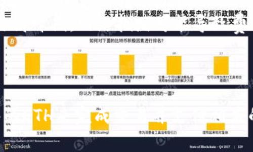 对于im钱包（ImToken钱包）来说，如果你的钱包没有足够的以太坊（ETH），确实会影响你进行转币操作。以下是一些详细的解释：

以太坊的角色
以太坊不仅是一个智能合约平台，还是进行交易的基本燃料。每次在以太坊网络上进行交易时，都需要支付“燃料费”，即以太币（ETH）。这笔费用主要用于补偿矿工处理交易和保证网络安全。

没有以太币的后果
如果你的im钱包中没有足够的以太坊，你将无法进行任何转币操作。即使你钱包中有其他代币（如ERC20代币），在发起转账之前，钱包仍然会检查是否有足够的ETH来支付网络费用。
这就像你去商店购物，没有现金或信用卡，即使你挑选了各种心仪的商品，也无法结账带回家。谁还没点小烦恼呢？

如何解决这个问题
那么，如果你在im钱包中没有以太，那么如何才能进行转币呢？这里有几个方法：
ul
    listrong充值以太坊：/strong最直接的方式是从交易所或其他钱包给你的im钱包转入以太坊。确保你转入的ETH数量足够覆盖预计交易的所有费用。/li
    listrong使用兑换平台：/strong有些交易所允许用户直接用其他加密货币兑换ETH，这样你可以快速获取足够的以太币来进行转账。/li
    listrong参与staking或收益挖矿：/strong某些平台提供收益挖矿的方案，你可以通过锁定其他资产来获得ETH作为奖励，从而为未来的交易提供资金。/li
/ul

预防措施
为了避免未来遭遇“没钱”的窘境，可以考虑以下几条小建议：
ul
    listrong保持足够的ETH余额：/strong始终在你的im钱包中保持一小部分以太坊余额，这样就能无忧地进行小额的转账。/li
    listrong定期检查余额：/strong在进行任何转账前，先核实一下你的钱包余额，尤其是在节假日或交易高峰期，网络拥堵可能导致费用增加。/li
/ul

总结
总的来说，没有以太坊确实会影响你使用im钱包转币的能力。在你决定进行交易前，确保你的钱包中有足够的ETH来完成交易并支付相应的手续费。随着区块链技术的发展，希望未来的解决方案能让我们的交易变得更加顺畅，无需为余额而烦恼。